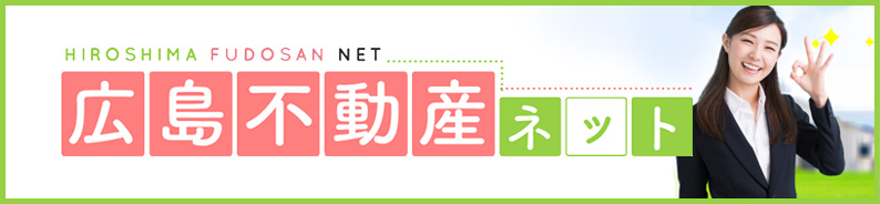 広島不動産ネット