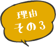理由その3