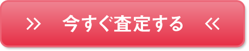 いますぐ査定する