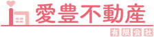 愛豊不動産