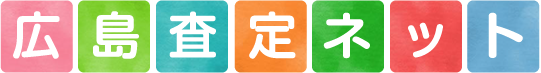 広島査定ネット