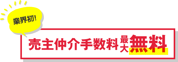 売主仲介手数料無料
