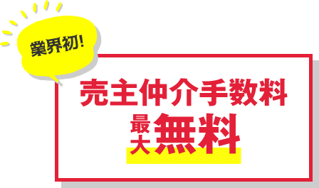 売主仲介手数料無料