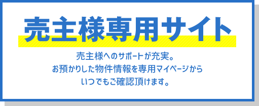 売主様専用サイト