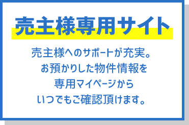 売主様専用サイト